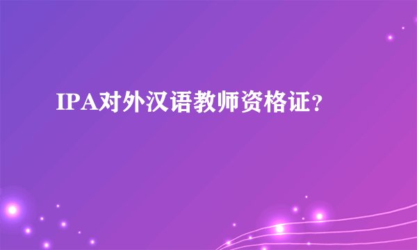 IPA对外汉语教师资格证？