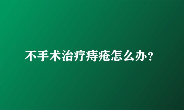 不手术治疗痔疮怎么办？