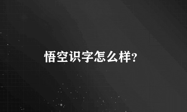 悟空识字怎么样？