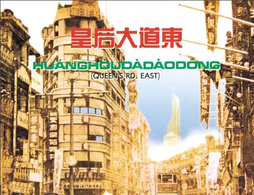 皇后大道东是什么意思