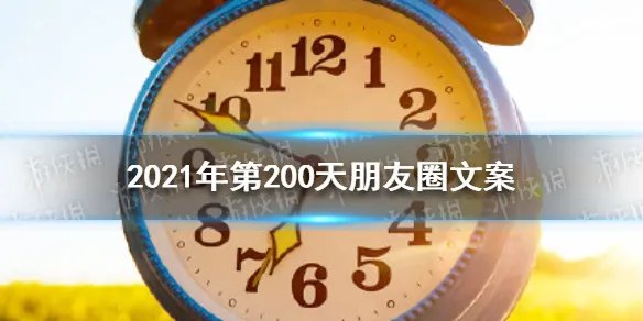 2021年第200天朋友圈文案怎么发 2021年第200天朋友圈说说