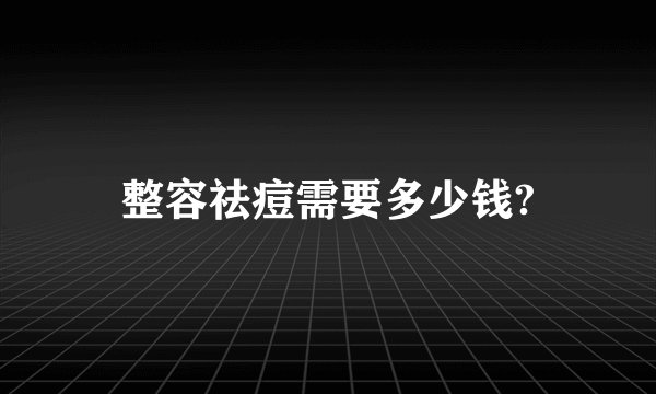 整容祛痘需要多少钱?
