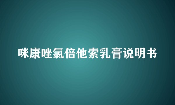 咪康唑氯倍他索乳膏说明书