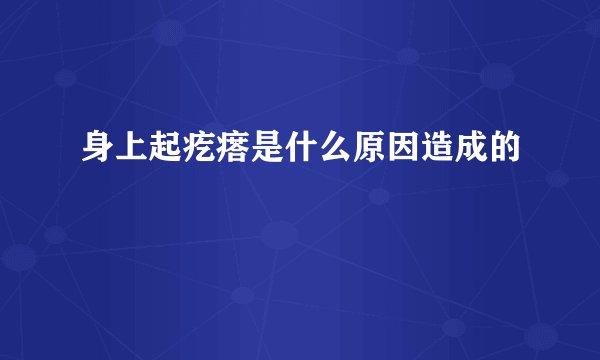身上起疙瘩是什么原因造成的