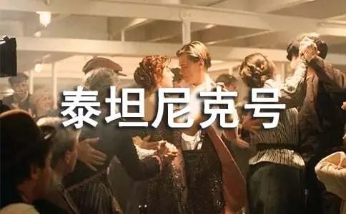 《泰坦尼克号》经典中英台词