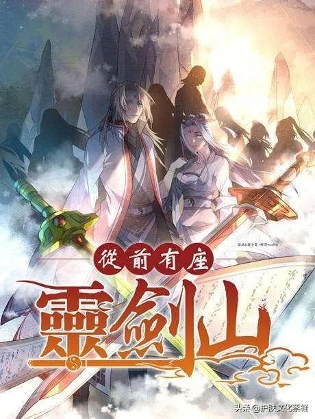 《从前有座灵剑山》的结局是什么？