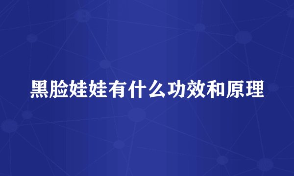 黑脸娃娃有什么功效和原理
