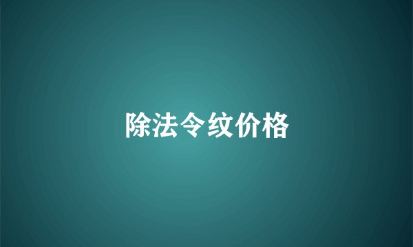 除法令纹价格