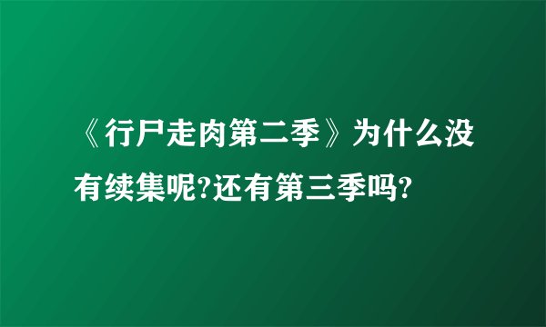 《行尸走肉第二季》为什么没有续集呢?还有第三季吗?