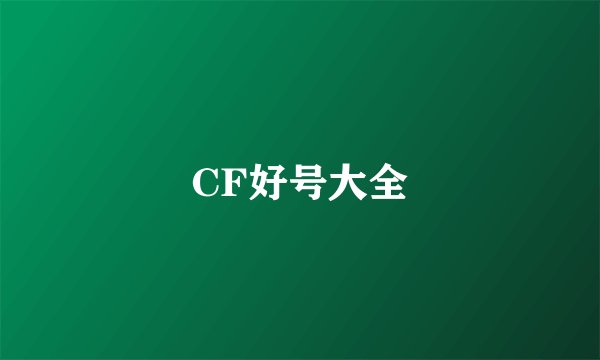 CF好号大全
