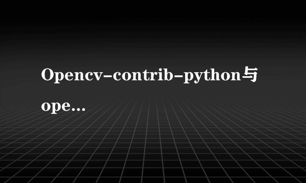 Opencv-contrib-python与opencv-python有何不同？