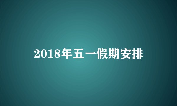 2018年五一假期安排