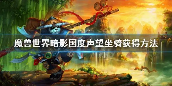 《魔兽世界》9.0声望坐骑有哪些 暗影国度声望坐骑获得方法