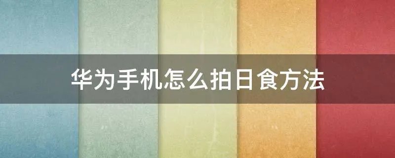 华为手机怎么拍日食方法