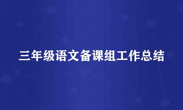三年级语文备课组工作总结