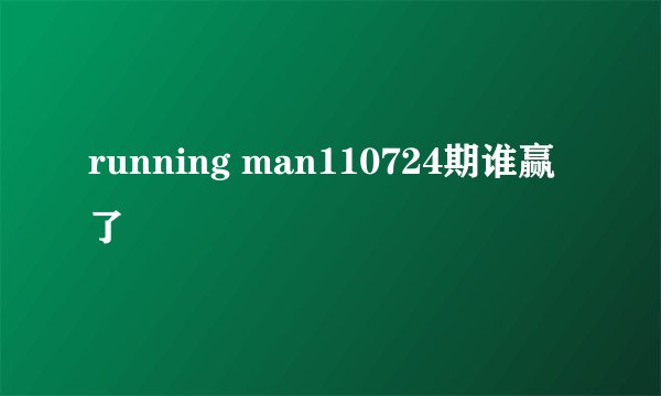 running man110724期谁赢了