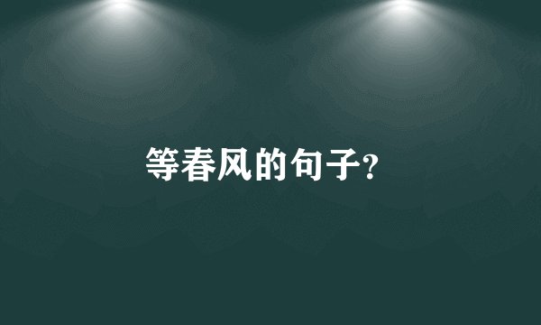 等春风的句子？