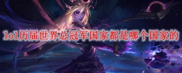 lol历届世界总冠军国家都是哪个国家的