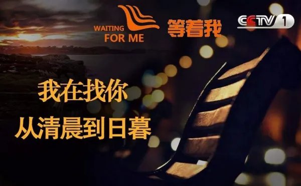 2019最近一期等着我寻亲节目