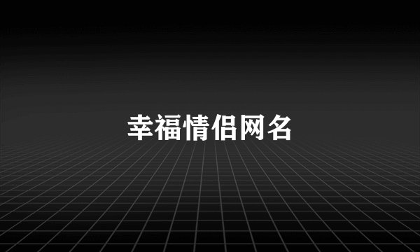 幸福情侣网名