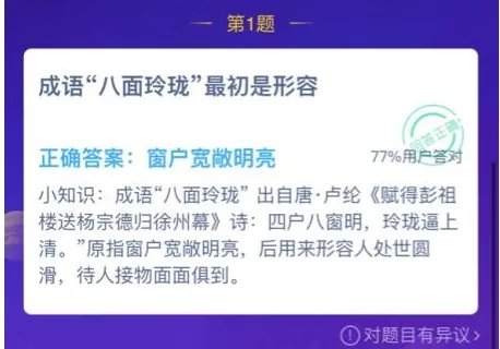 成语八面玲珑最初是形容什么 蚂蚁庄园1月4日今日答案
