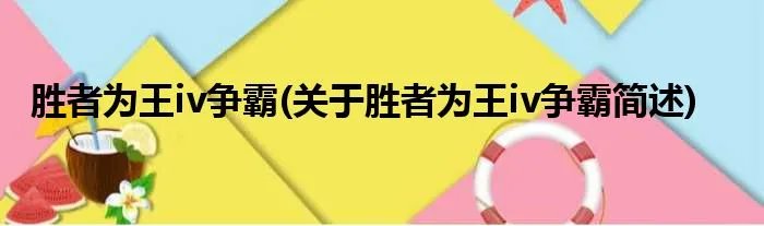 胜者为王iv争霸(关于胜者为王iv争霸简述)