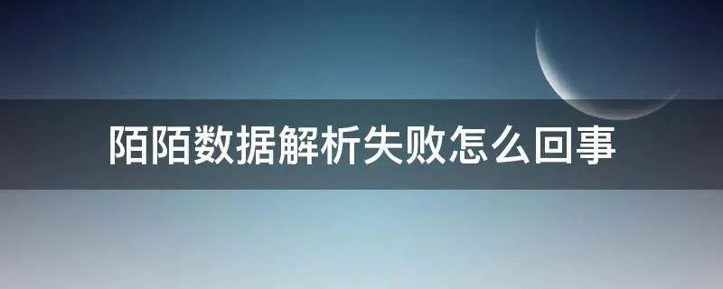 陌陌数据解析失败怎么回事