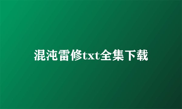 混沌雷修txt全集下载