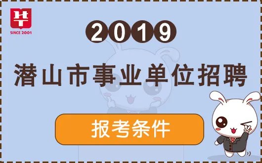 2019安庆潜山市事业单位招聘152人报考条件