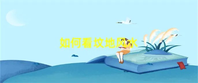 如何看坟地风水