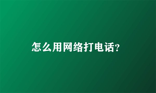 怎么用网络打电话？