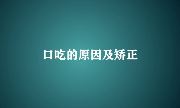 口吃的原因及矫正