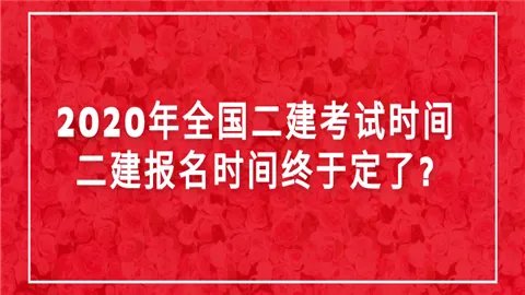 2020年全国二建考试时间二建报名时间终于定了?
