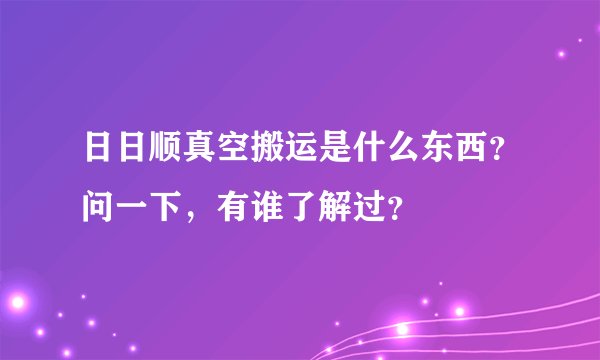日日顺真空搬运是什么东西？问一下，有谁了解过？