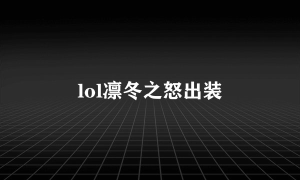lol凛冬之怒出装