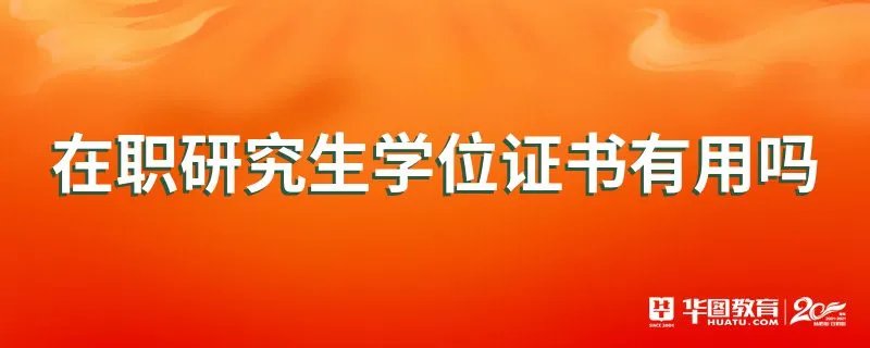 在职研究生学位证书有用吗