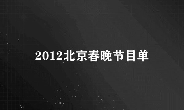 2012北京春晚节目单
