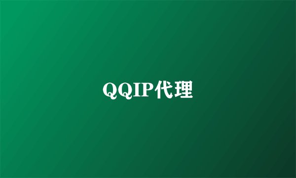 QQIP代理