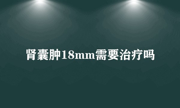 肾囊肿18mm需要治疗吗