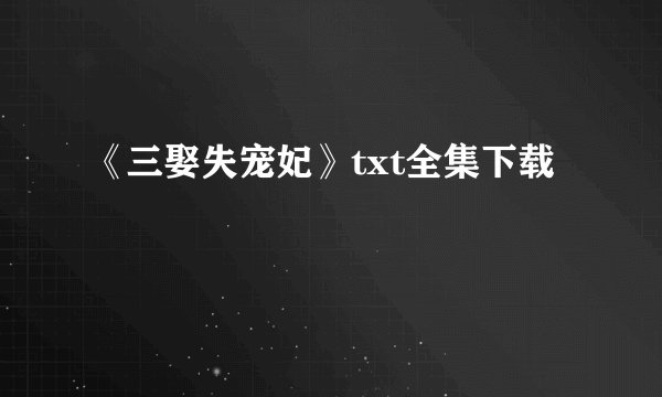 《三娶失宠妃》txt全集下载