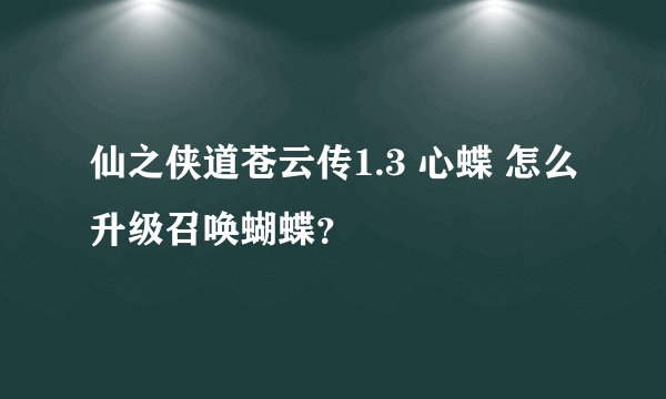 仙之侠道苍云传1.3 心蝶 怎么升级召唤蝴蝶？