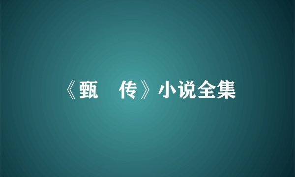 《甄嬛传》小说全集