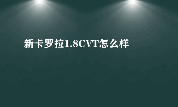 新卡罗拉1.8CVT怎么样