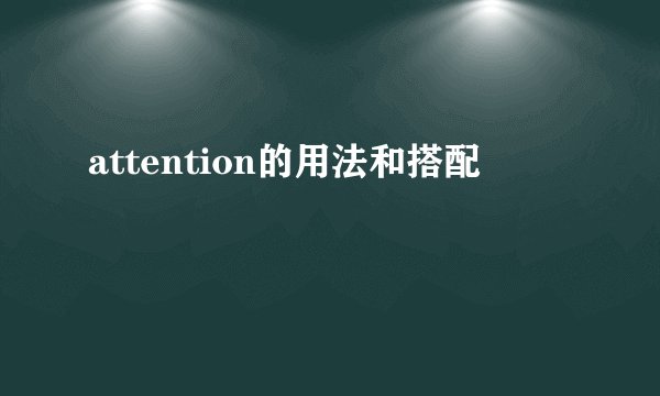 attention的用法和搭配