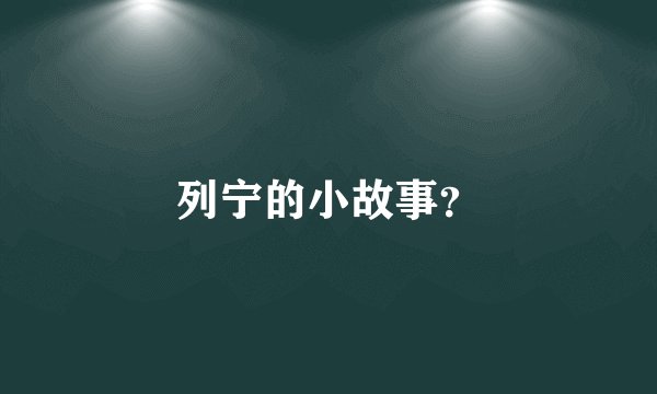 列宁的小故事？