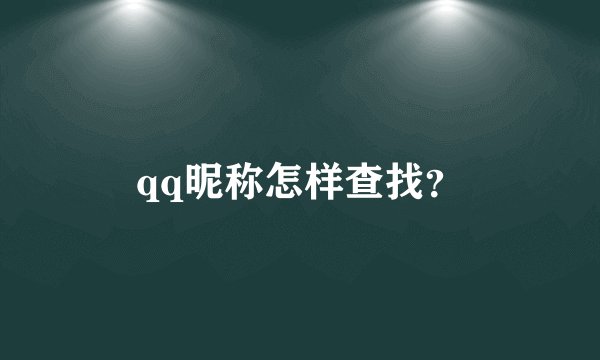 qq昵称怎样查找？