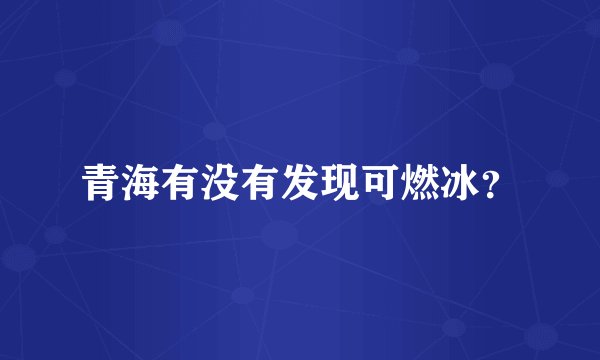 青海有没有发现可燃冰？