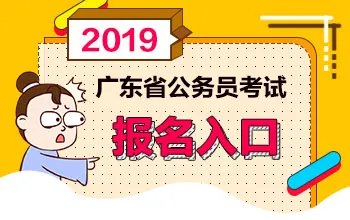 2019年广东省公务员考试报名时间-广东省韶关考区公务员考试录用管理系统