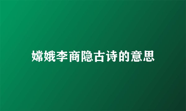 嫦娥李商隐古诗的意思