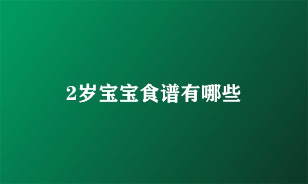2岁宝宝食谱有哪些
